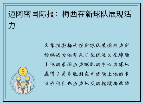 迈阿密国际报:梅西在新球队展现活力