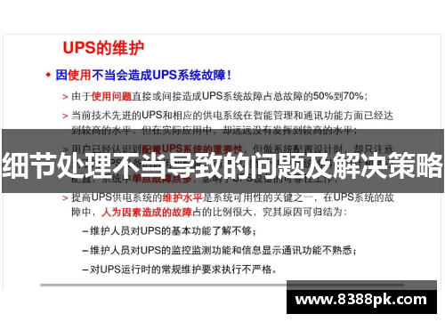 细节处理不当导致的问题及解决策略
