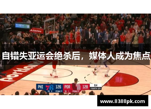 自错失亚运会绝杀后,媒体人成为焦点