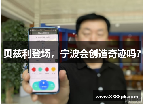 贝兹利登场,宁波会创造奇迹吗?