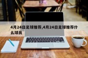 4月24日足球推荐,4月24日足球推荐什么球员