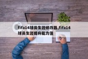 fifa14球员生涯修改器,fifa14球员生涯提升能力值