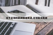 关于足球的新闻报道英语,足球英文新闻