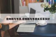 詹姆斯与韦德,詹姆斯与韦德关系有多好