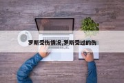 罗斯受伤情况,罗斯受过的伤