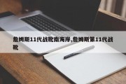 詹姆斯11代战靴南海岸,詹姆斯第11代战靴