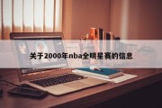 关于2000年nba全明星赛的信息