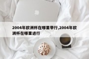 2004年欧洲杯在哪里举行,2004年欧洲杯在哪里进行