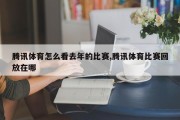 腾讯体育怎么看去年的比赛,腾讯体育比赛回放在哪