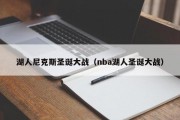 湖人尼克斯圣诞大战（nba湖人圣诞大战）