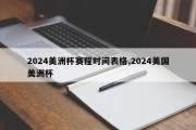 2024美洲杯赛程时间表格,2024美国美洲杯