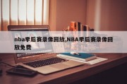 nba季后赛录像回放,NBA季后赛录像回放免费