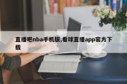 直播吧nba手机版,看球直播app官方下载