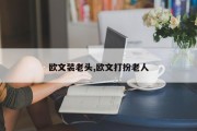 欧文装老头,欧文打扮老人