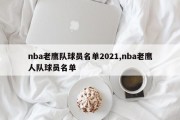 nba老鹰队球员名单2021,nba老鹰人队球员名单