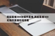 英超直播360无插件直播,英超直播360无插件直播在线观看