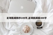 足球新闻摘抄100字,足球新闻稿300字