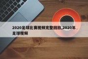 2020足球比赛视频完整回放,2020年足球视频