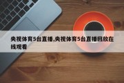 央视体育5台直播,央视体育5台直播回放在线观看