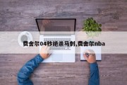 费舍尔04秒绝杀马刺,费舍尔nba