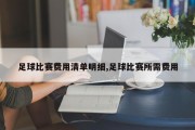 足球比赛费用清单明细,足球比赛所需费用