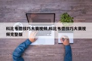 科比韦德技巧大赛视频,科比韦德技巧大赛视频完整版