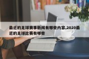 最近的足球赛事新闻有哪些内容,2020最近的足球比赛有哪些