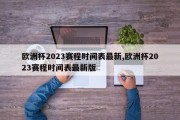 欧洲杯2023赛程时间表最新,欧洲杯2023赛程时间表最新版