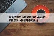 2018世界杯法国vs阿根廷,2018世界杯法国vs阿根廷中文解说