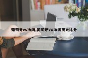 葡萄牙vs法国,葡萄牙VS法国历史比分