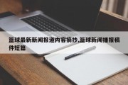 篮球最新新闻报道内容摘抄,篮球新闻播报稿件短篇