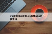 jrs直播nba直播,jrs直播nba比赛直播