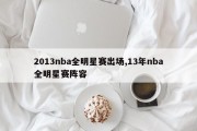 2013nba全明星赛出场,13年nba全明星赛阵容