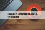 2021年6月13号足球比赛,2021年6月13日足球