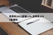 世界杯2022直播cctv,世界杯2022直播权