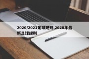 2020/2021足球规则,2020年最新足球规则