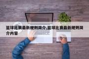 篮球比赛最新规则简介,篮球比赛最新规则简介内容