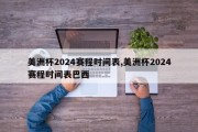 美洲杯2024赛程时间表,美洲杯2024赛程时间表巴西