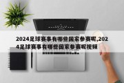 2024足球赛事有哪些国家参赛呢,2024足球赛事有哪些国家参赛呢视频