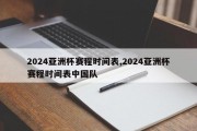 2024亚洲杯赛程时间表,2024亚洲杯赛程时间表中国队