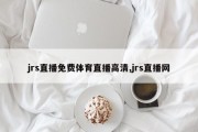 jrs直播免费体育直播高清,jrs直播网