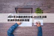 2016年法国欧洲杯分组,2016年法国欧洲杯获胜的队伍是