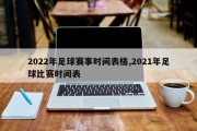 2022年足球赛事时间表格,2021年足球比赛时间表