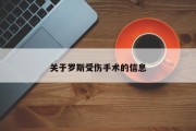 关于罗斯受伤手术的信息