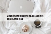 2016欧洲杯德国队拉姆,2016欧洲杯德国队拉姆是谁