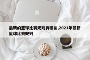 最新的篮球比赛规则有哪些,2021年最新篮球比赛规则