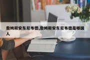 詹姆斯安东尼韦德,詹姆斯安东尼韦德是哪国人