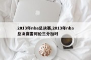 2013年nba总决赛,2013年nba总决赛雷阿伦三分加时