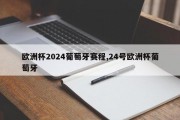 欧洲杯2024葡萄牙赛程,24号欧洲杯葡萄牙