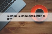 足球4321,足球4321阵型是进攻还是防守